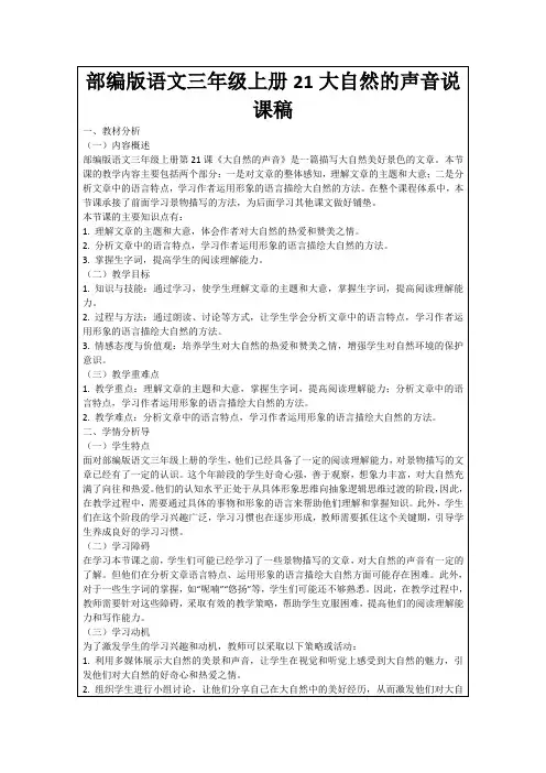 部编版语文三年级上册21大自然的声音说课稿