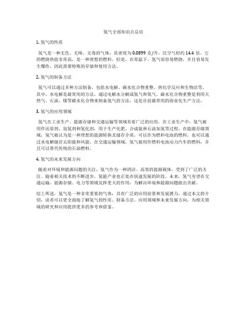 氢气全部知识点总结