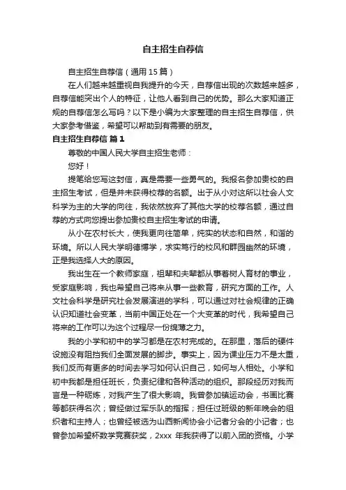自主招生自荐信（通用15篇）