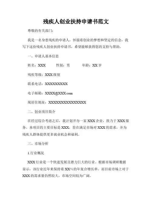 残疾人创业扶持申请书范文