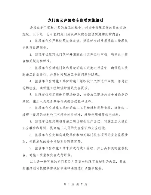 龙门架及井架安全监理实施细则(三篇)