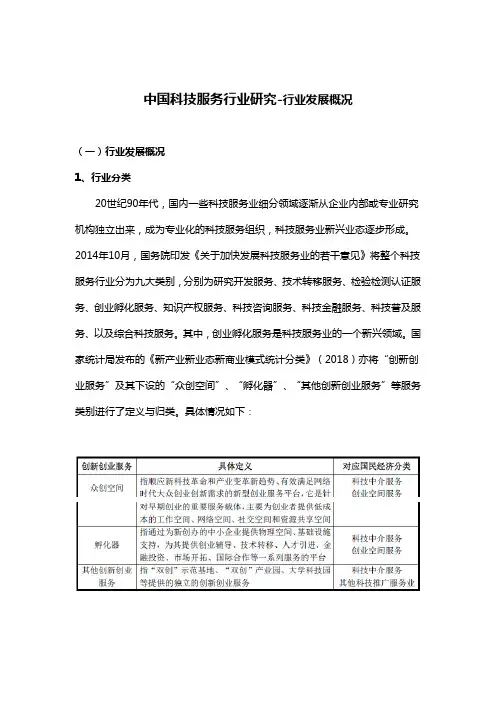 中国科技服务行业研究-行业发展概况