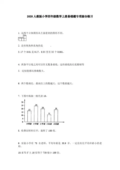 2020人教版小学四年级数学上册易错题专项综合练习