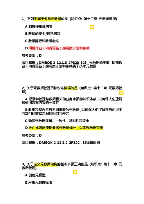 CDGA 练习题 - 第12章 元数据管理