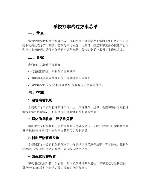 学校打非治违方案总结