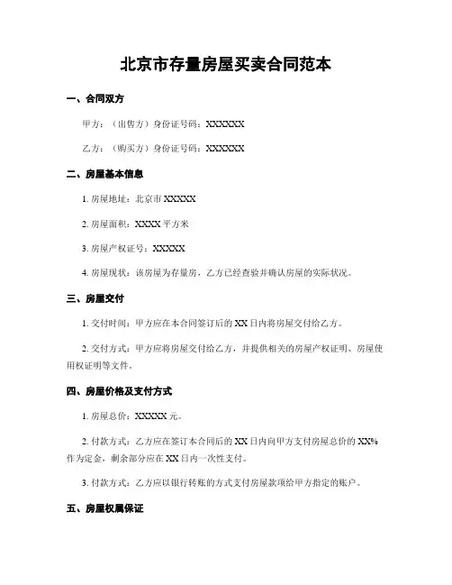 北京市存量房屋买卖合同范本