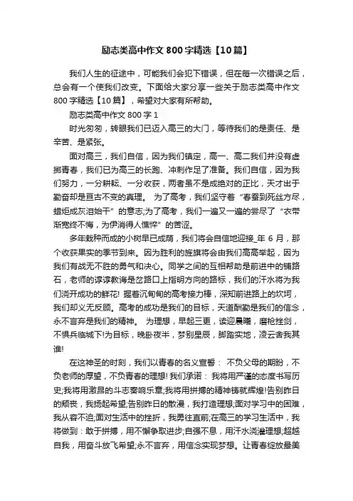 励志类高中作文800字精选【10篇】