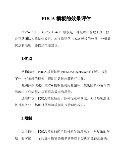 PDCA模板的效果评估