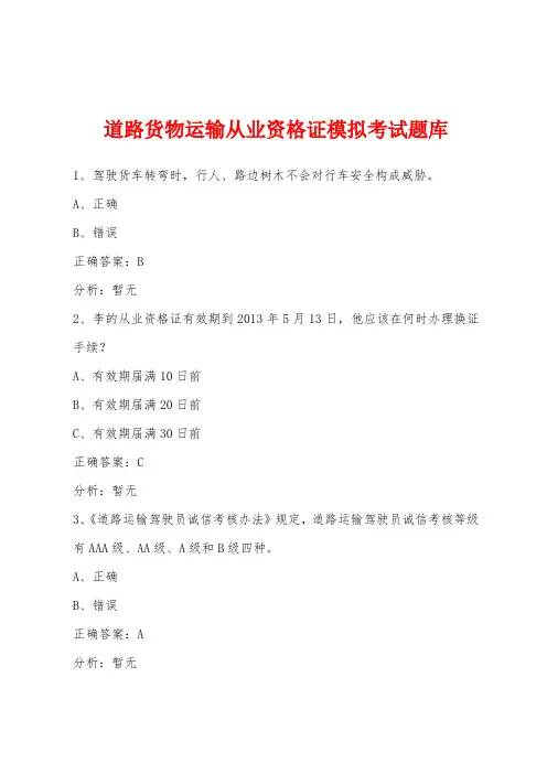 道路货物运输从业资格证模拟考试题库