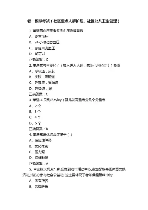 卷一模拟考试（社区重点人群护理、社区公共卫生管理）