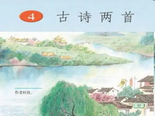 《江南春》《春日偶成》课件