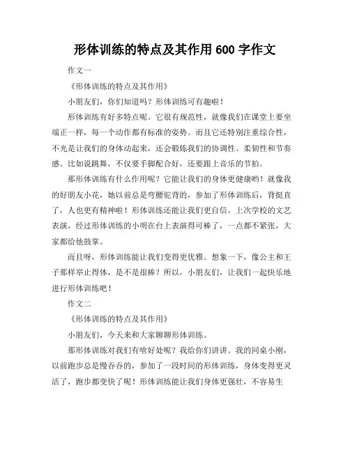 形体训练的特点及其作用600字作文