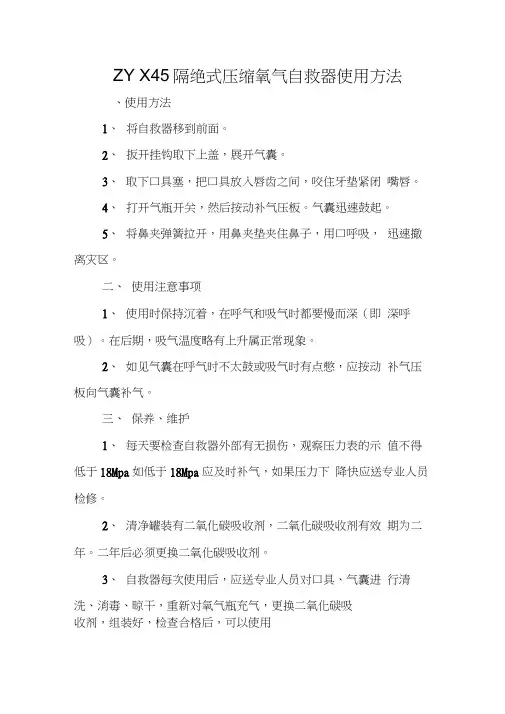 ZYX45隔绝式压缩氧气自救器使用方法