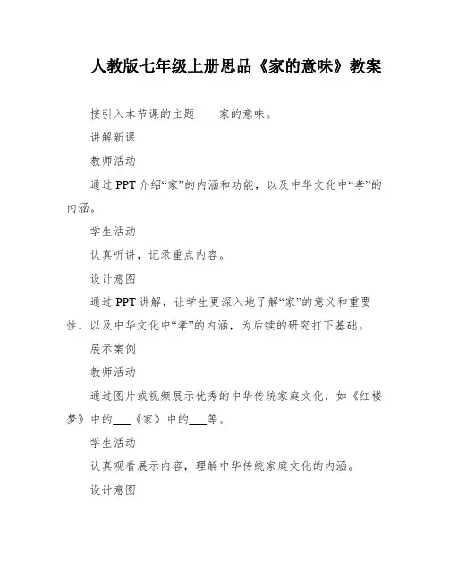 人教版七年级上册思品《家的意味》教案