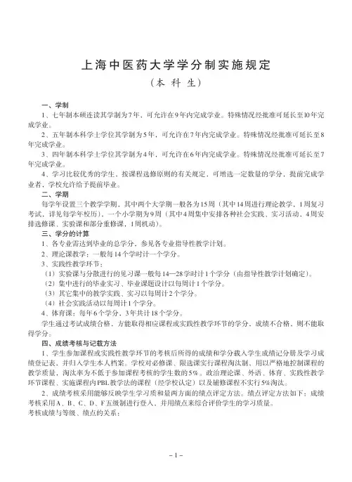 上海中医药大学学分制实施规定-教务处