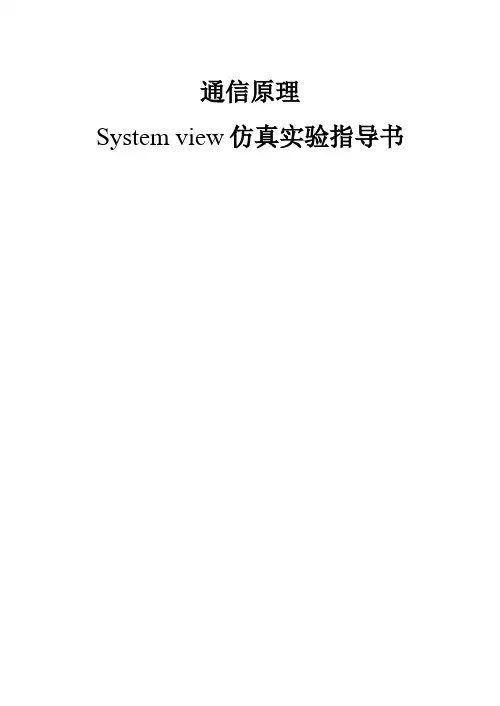 1、通信原理sytemview仿真实验指导书