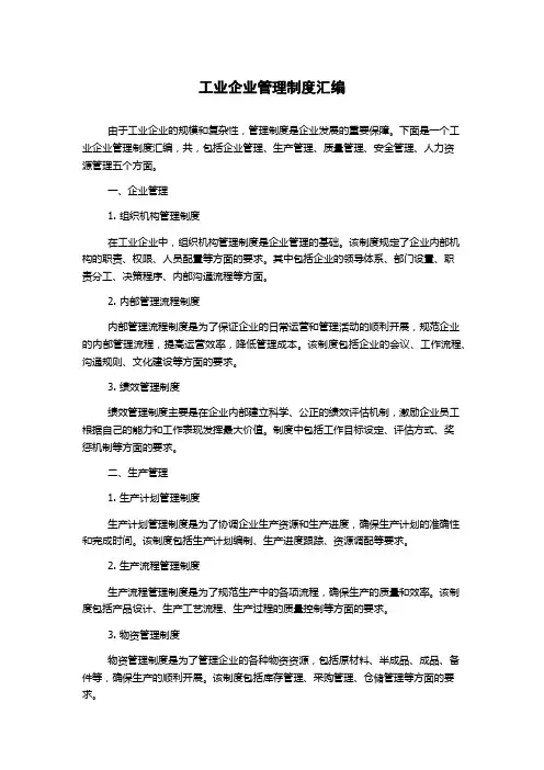 工业企业管理制度汇编