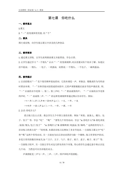 《汉语教程(第三版)第一册 上》教案7 你吃什么