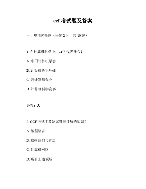 ccf考试题及答案