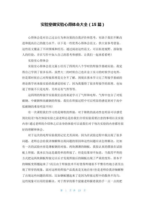 实验室做实验心得体会大全(15篇)