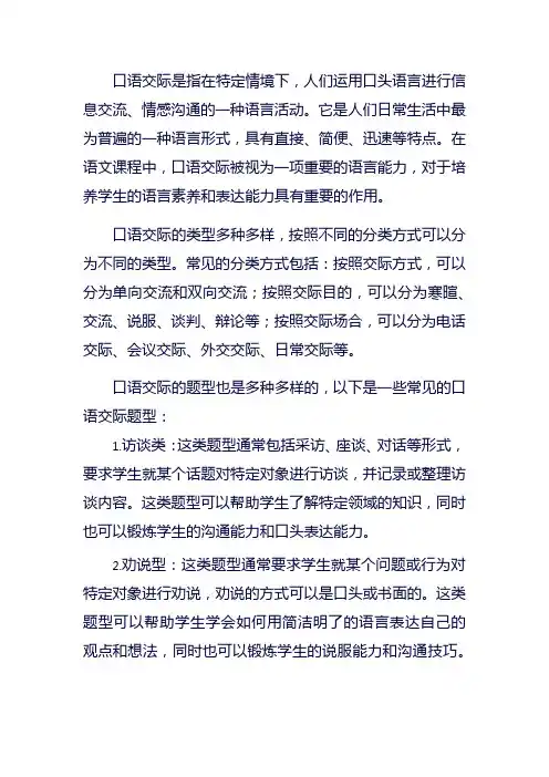 口语交际类型及题型
