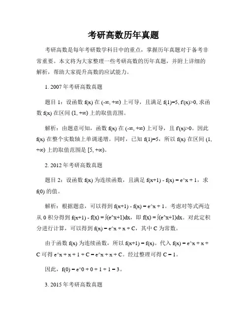 考研高数历年真题