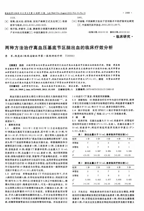 两种方法治疗高血压基底节区脑出血的临床疗效分析