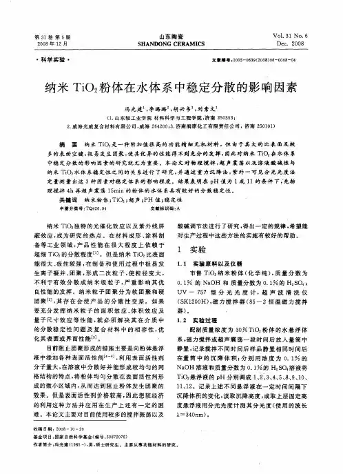 纳米TiO2粉体在水体系中稳定分散的影响因素