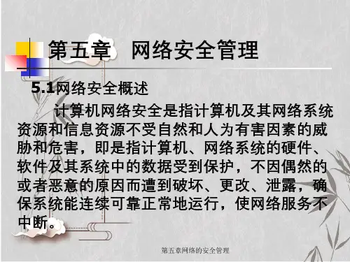 第五章网络的安全管理