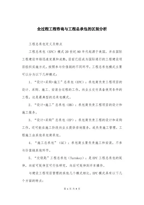 全过程工程咨询与工程总承包的区别分析