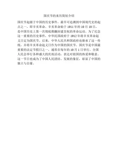 国庆节的来历简短介绍