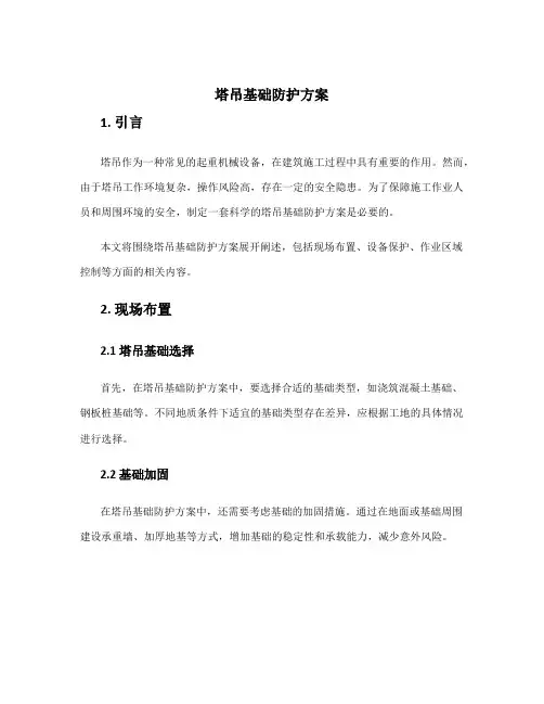 塔吊基础防护方案