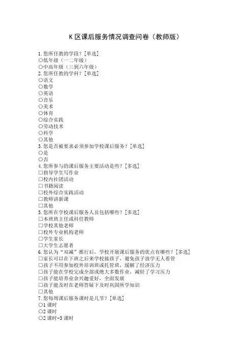 K区课后服务情况调查问卷(教师版)