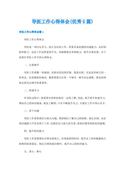 导医工作心得体会(优秀5篇)