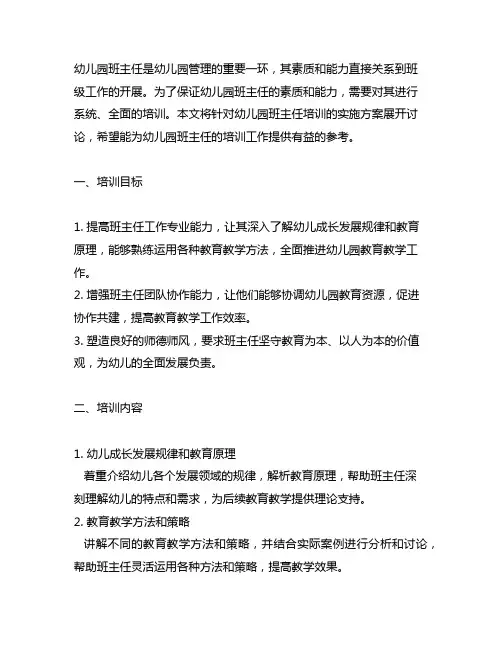 幼儿园班主任培训实施方案 幼儿园培训