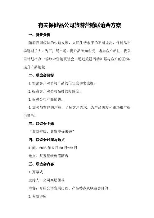 有关保健品公司旅游营销联谊会方案