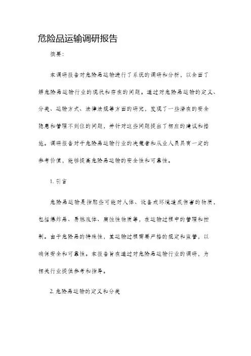 危险品运输调研报告