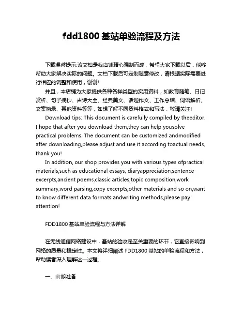 fdd1800基站单验流程及方法
