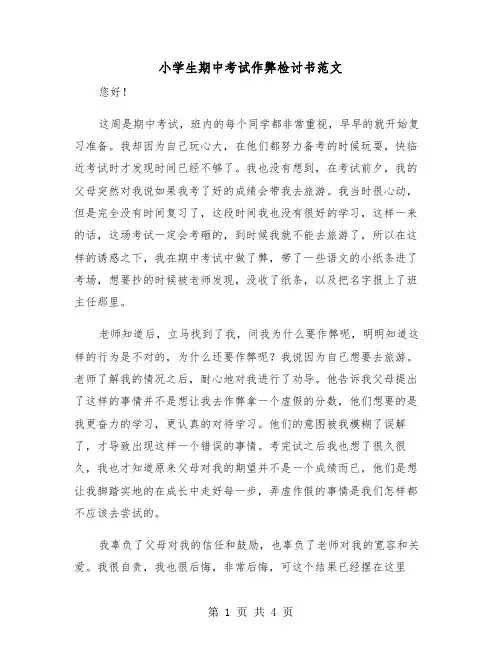 小学生期中考试作弊检讨书范文(二篇)