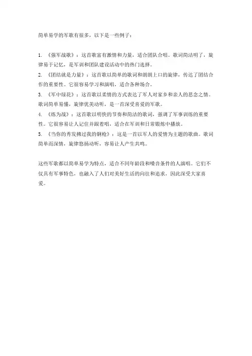 简单易学 军歌