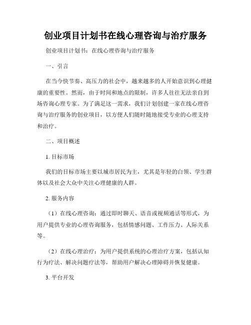创业项目计划书在线心理咨询与治疗服务