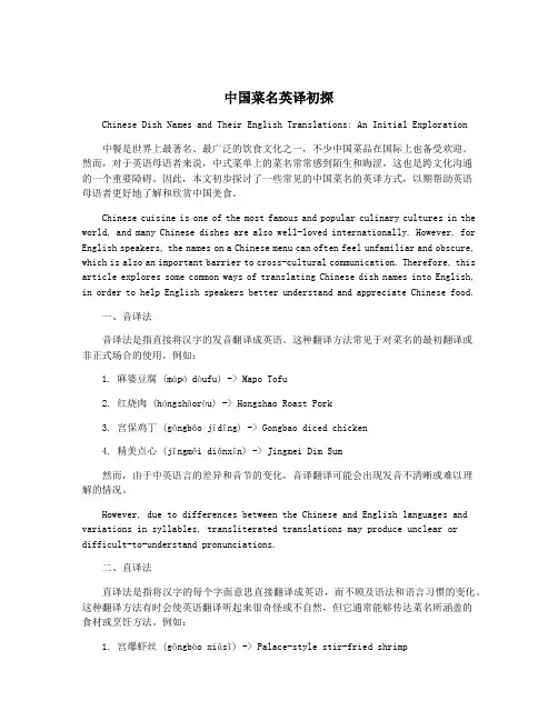 中国菜名英译初探