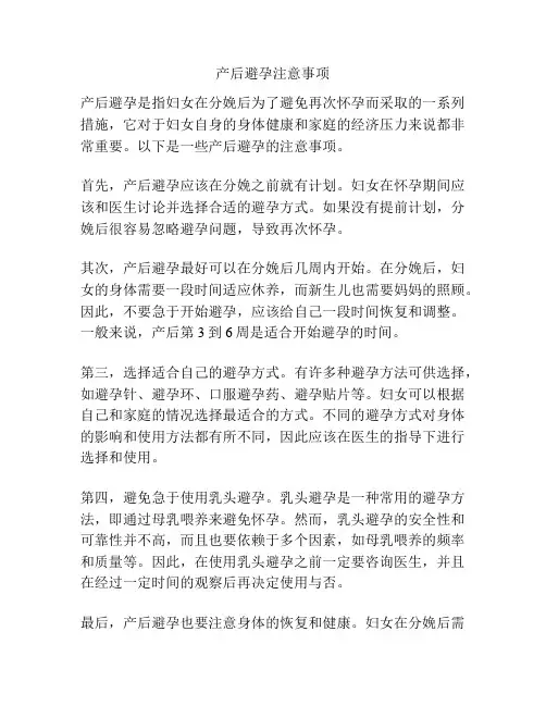 产后避孕注意事项