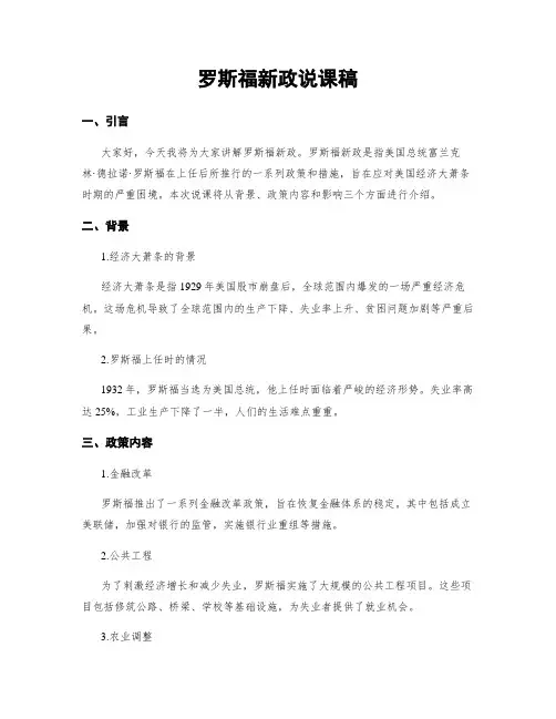 罗斯福新政说课稿