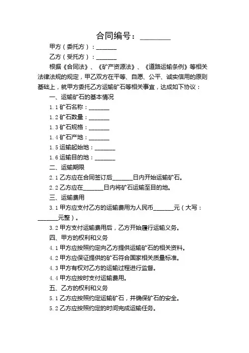 【多条款详尽版】矿山矿石运输合同完整版.doc