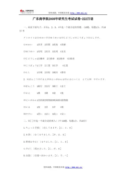 广东商学院2008年研究生考试试卷-222日语