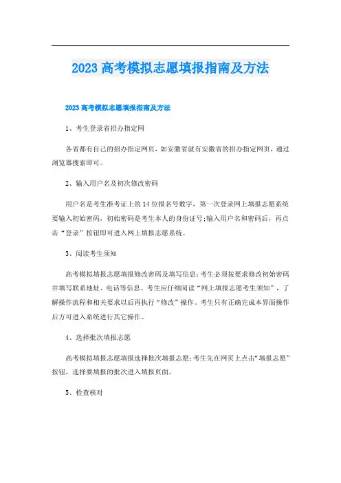 2023高考模拟志愿填报指南及方法
