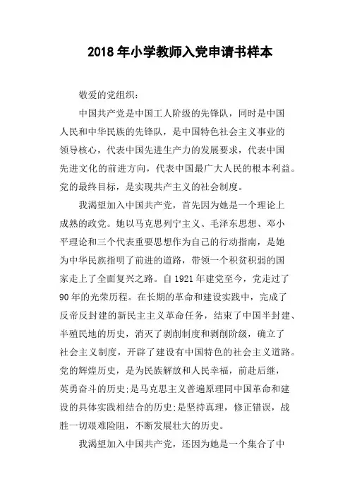 2018年小学教师入党申请书样本