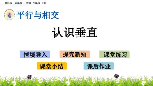 青岛版小学数学四年级上册《认识垂直》精品课件
