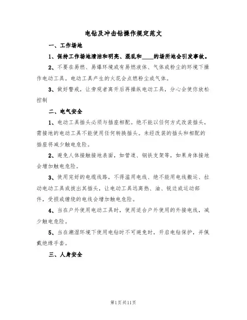 电钻及冲击钻操作规定范文(3篇)